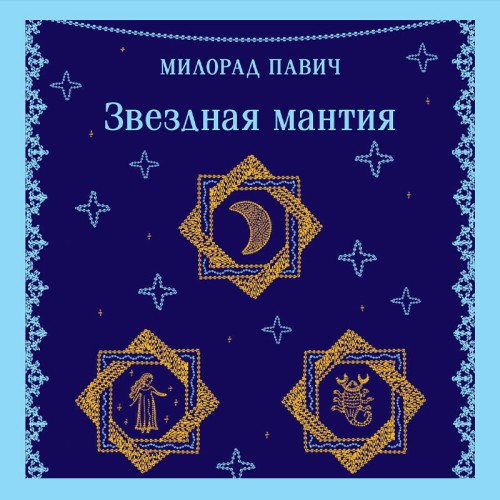 Звездная мантия
