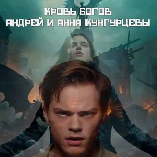 Кровь Богов