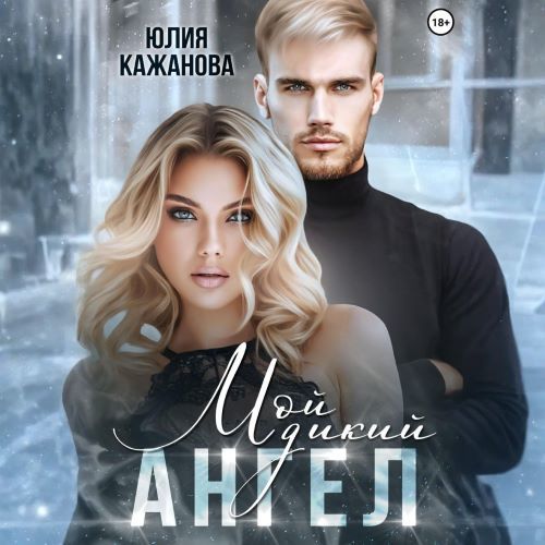 Мой дикий Ангел