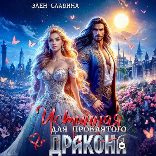 слушать аудиокнигу Истинная для проклятого дракона