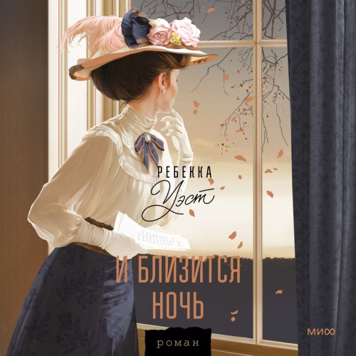 Сага века 2, И близится ночь