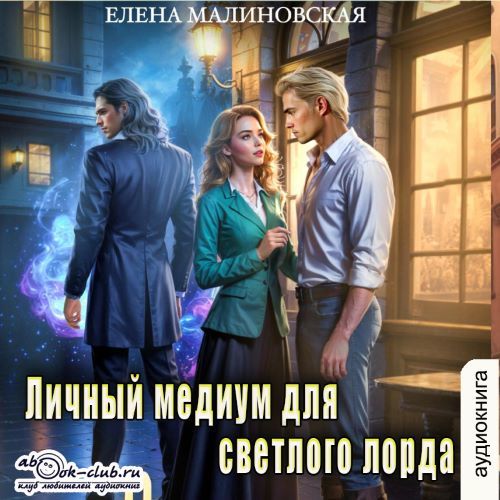 Личный медиум 2, Личный медиум для свет...