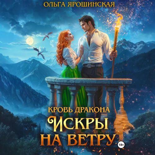 Кровь дракона 2, Искры на ветру