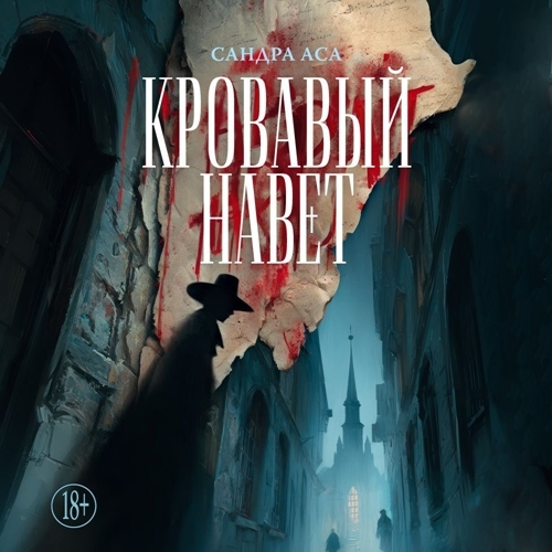 Кровавый навет, 1 книга