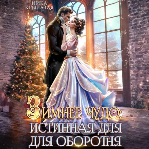 Зимнее чудо: истинная для оборотня