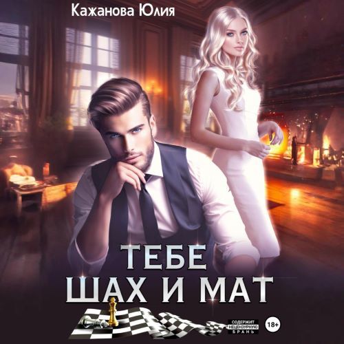 Истинная для альф 07, Тебе Шах и Мат