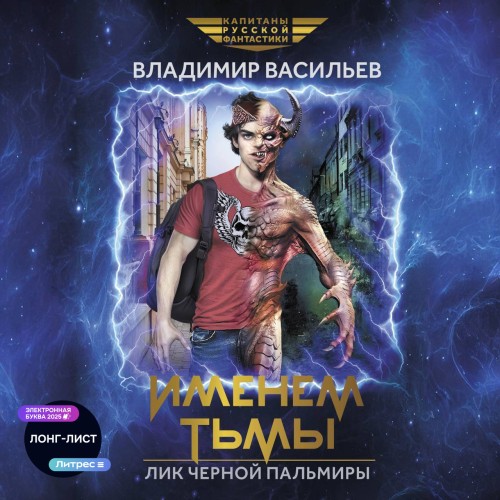 Именем Тьмы. Лик Черной Пальмиры