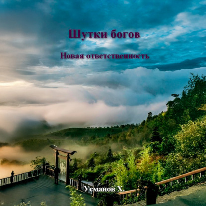 Шутки богов 09, Новая ответственность