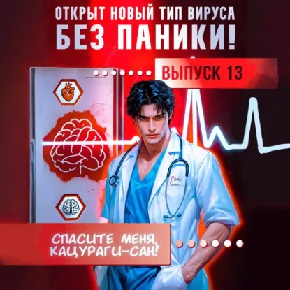 Спасите меня, Кацураги сан  Том 13,14,1...