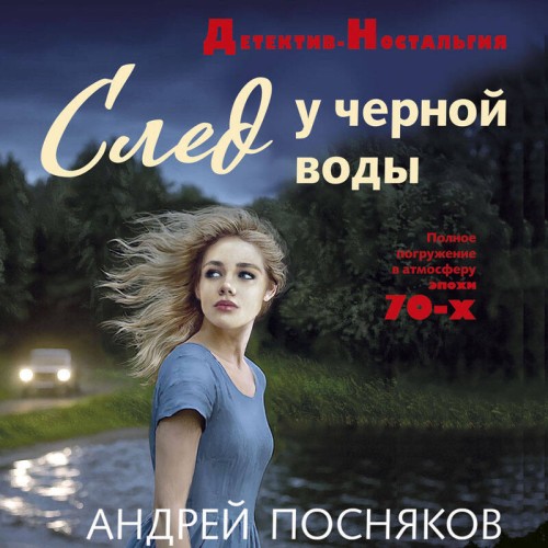 слушать аудиокнигу След у черной воды