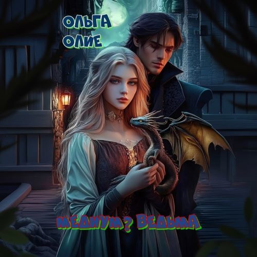 Медиум  Ведьма