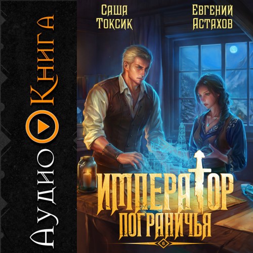 Император Пограничья. Книга 06