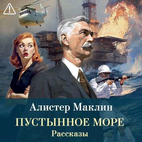 Аудиокнига Пустынное море