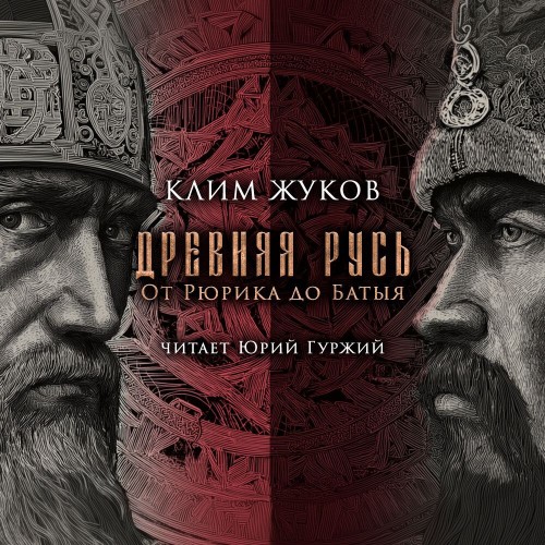 Древняя Русь. От Рюрика до Батыя