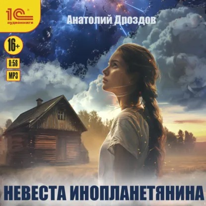 Зубных дел мастер 2, Невеста инопланетя...