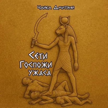 Гибель забытого мира 04, Чайка Дмитрий....