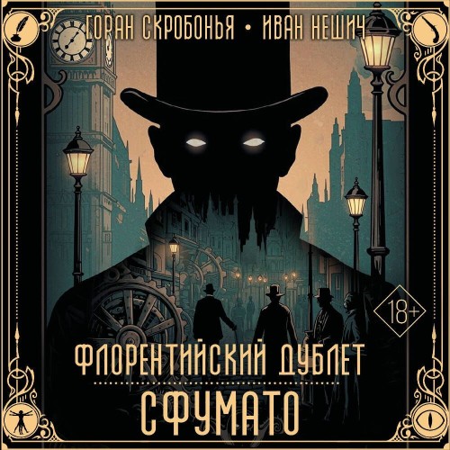 Флорентийский дублет 1, Сфумато