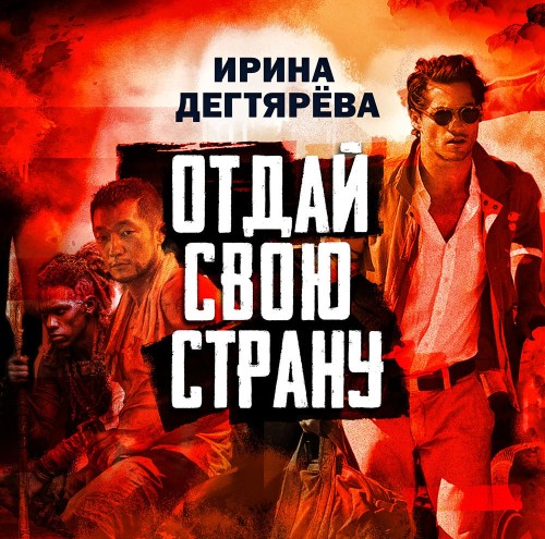 слушать аудиокнигу Отдай свою страну