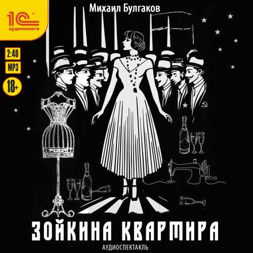 слушать аудиокнигу Зойкина квартира