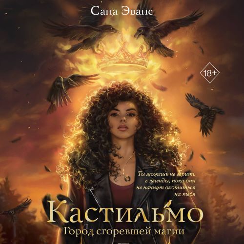 Кастильмо 1, Город сгоревшей магии