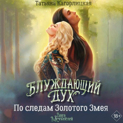 Блуждающий дух. По следам Золотого Змея