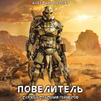 Служба Спасения Геймеров 04, Повелитель