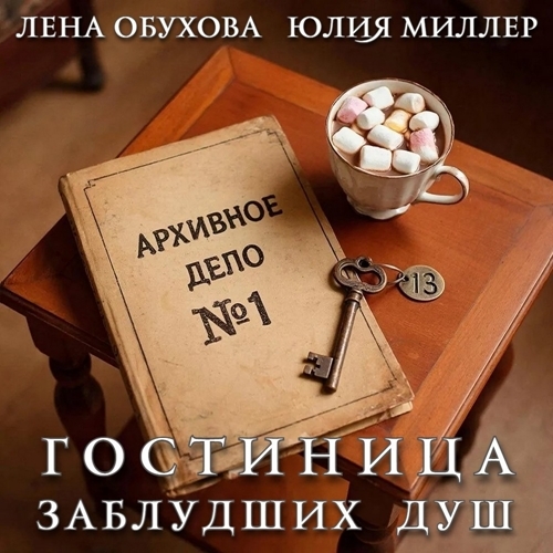 Архивное дело 1, Гостиница заблудших ду...