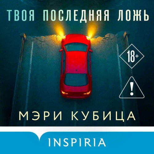 слушать аудиокнигу Твоя последняя ложь