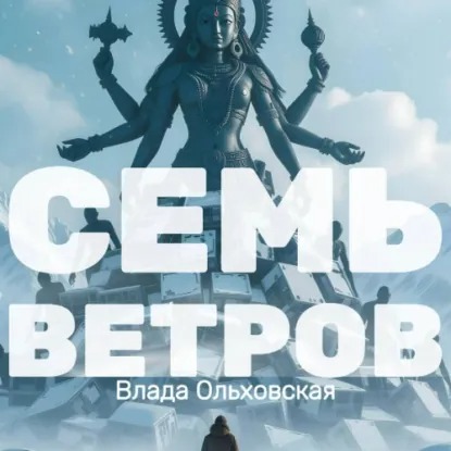 Семь ветров