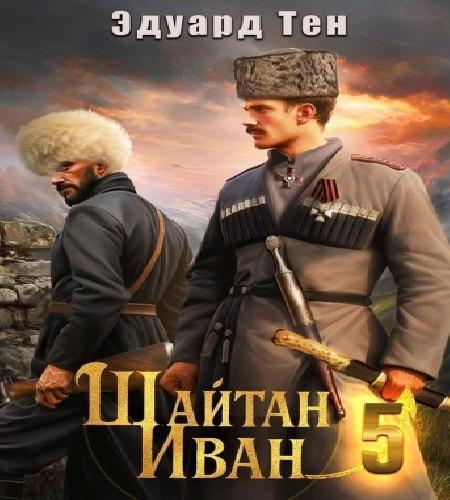 Шайтан Иван. Книга 5