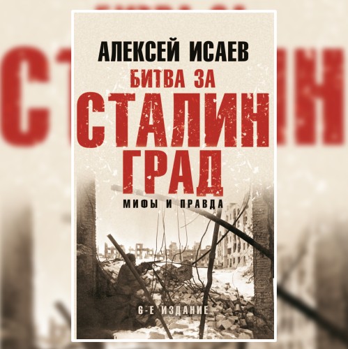 слушать аудиокнигу Битва за Сталинград. Мифы и правда