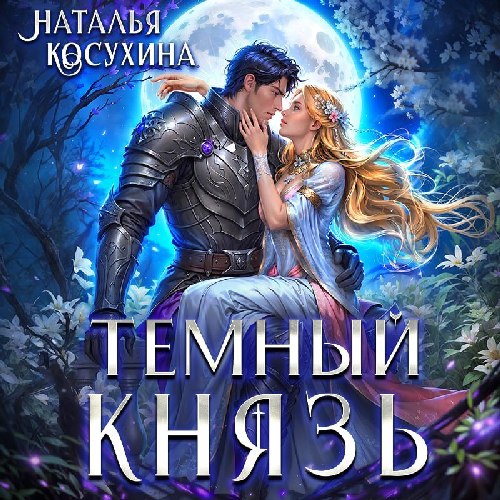 Темный князь