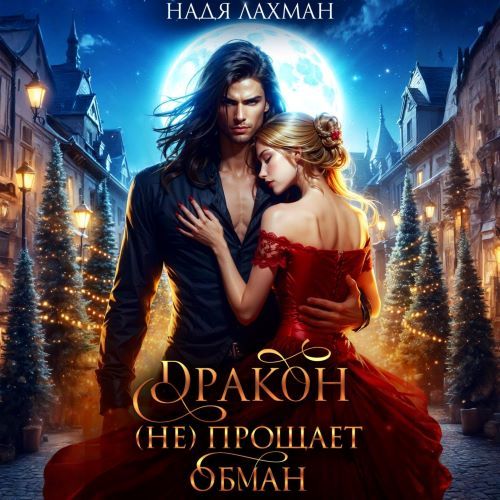 Дракон  не  прощает обман