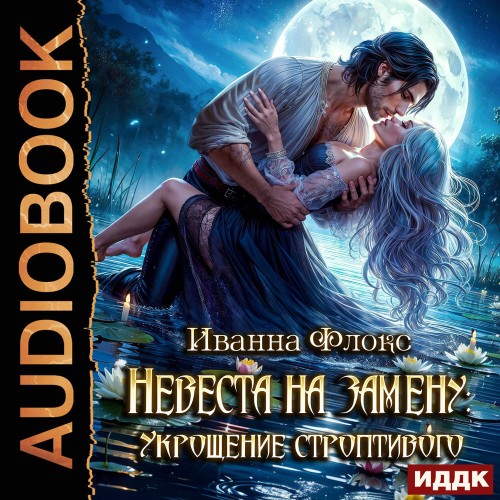 Невеста на замену: Укрощение строптивог...