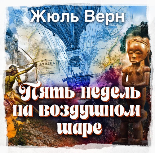 слушать аудиокнигу Пять недель на воздушном шаре