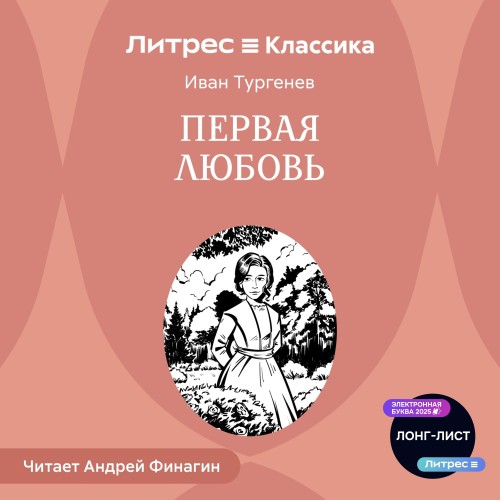 Первая любовь