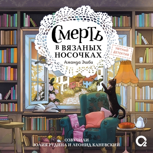 Клубок смертей 1, Смерть в вязаных носо...