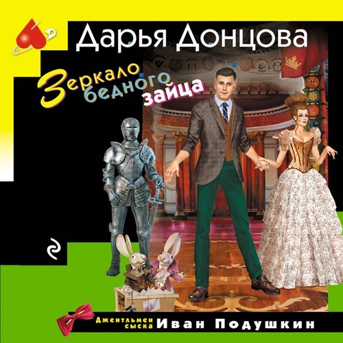 слушать аудиокнигу Зеркало бедного зайца