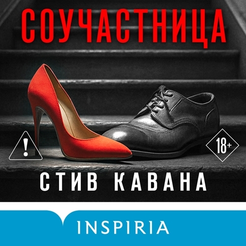 Эдди Флинн 7, Соучастница