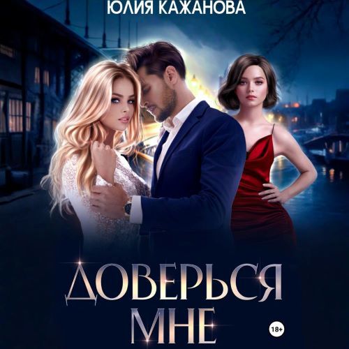 Истинная для альф 02, Доверься мне