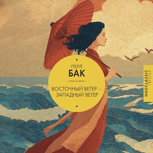 Восточный ветер   Западный ветер