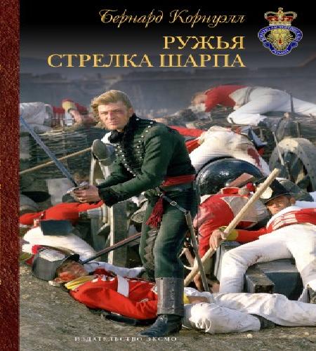 Стрелки Шарпа