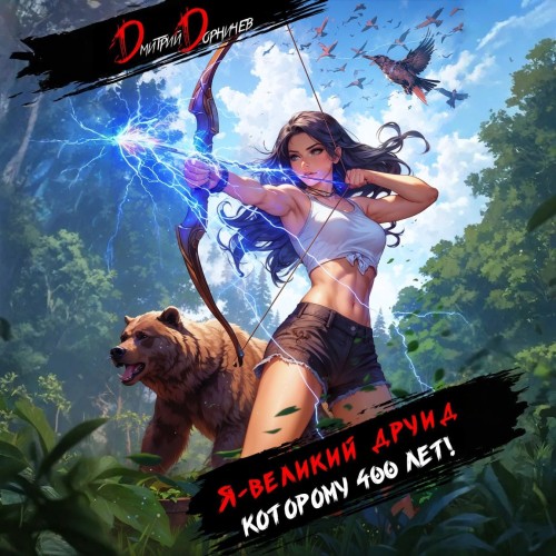 Я - великий друид которому 400 лет! Том...