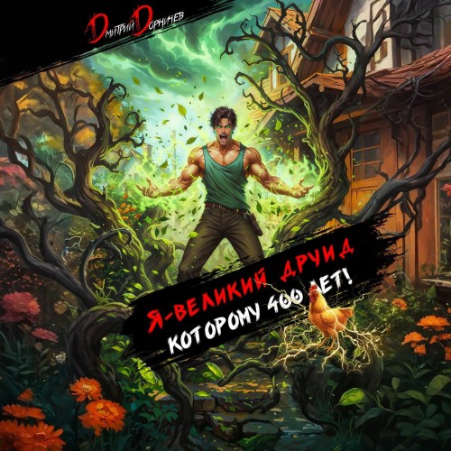 Я - великий друид которому 400 лет! Том...