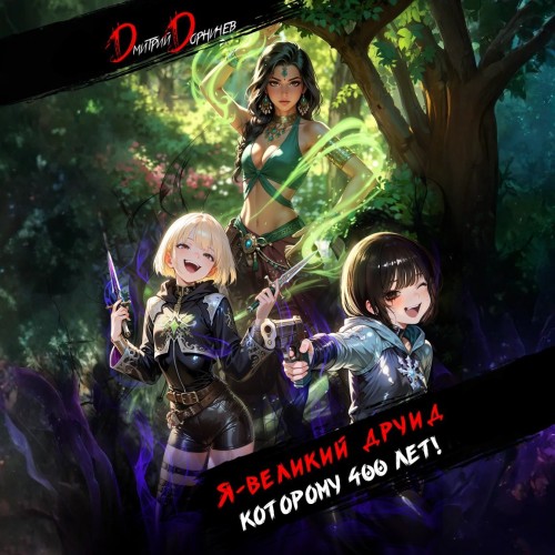 Я - великий друид которому 400 лет! Том...