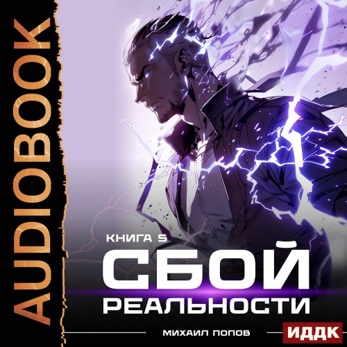 Сбой реальности. Книга 5