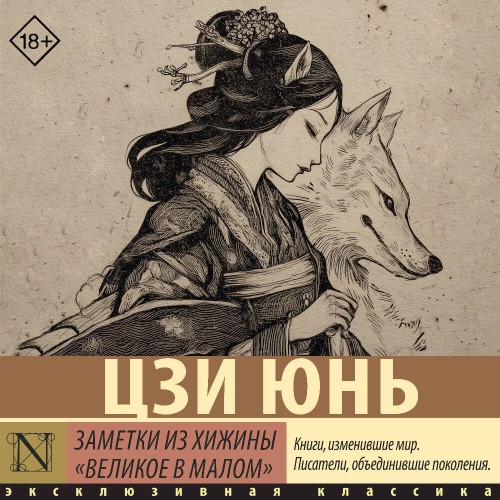 слушать аудиокнигу Заметки из хижины Великое в малом