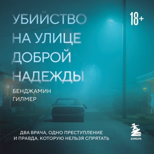 слушать аудиокнигу Убийство на улице Доброй Надежды