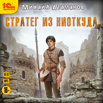 Стратег из ниоткуда