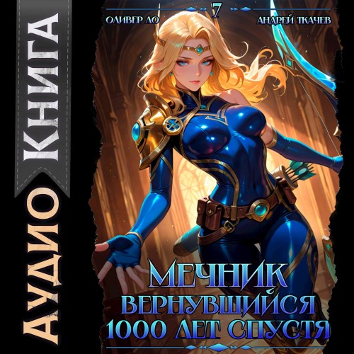 Мечник, Вернувшийся 1000 лет спустя. То...